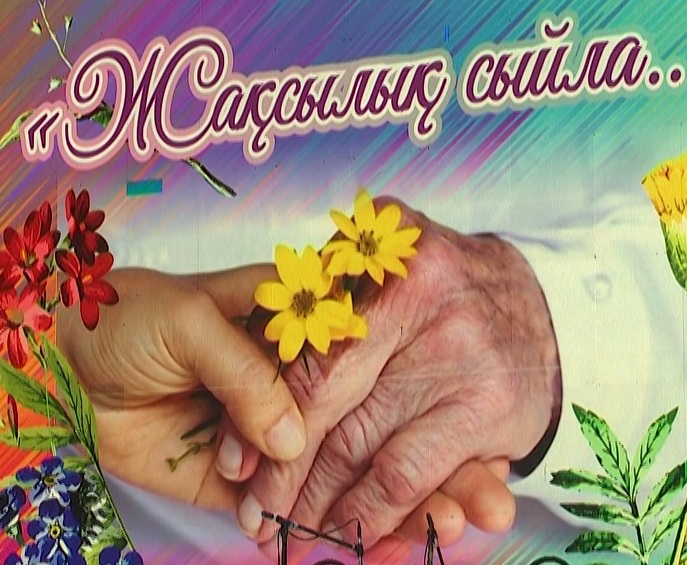 Поздравление С Днем Пожилых На Казахском Поздравление С Днем Пожилых На Казахском