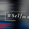 #SELFMADE: ПУТЬ К УСПЕХУ (09.11.2025)