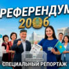 РЕФЕРЕНДУМ 2026