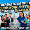 РЕФЕРЕНДУМ ПО ПРОЕКТУ НОВОЙ КОНСТИТУЦИИ РЕСПУБЛИКИ КАЗАХСТАН