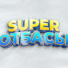 SUPER ОТБАСЫ (16.05.2026)