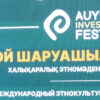 Фестиваль «AUYL INVEST FEST. Овцеводство 2.0»