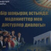 Бірлік пен татулықты ұлықтаған жастар форумы өтті
