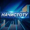 НАЧИСТОТУ (28.05.2026)