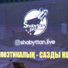 Живое слово и звук: вечер «Shabyttan»