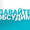 Давайте обсудим (18.09.2026)