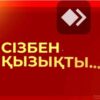 Жаңа алаң (23.09.2026)
