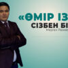 “Өмір ізі” сізбен бірге - Тілек Базаров (28.09.2026)