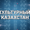 Культурный Казахстан (05.09.2022)