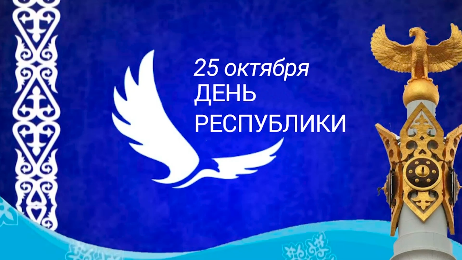 Открытки с днем казахстана 25 октября. День Республики Казахстан 25 октября. Открытки с днем Республики Казахстан 25 октября. Республика күні баннер. День Республики Казахстан плакат.