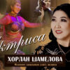 Концерт:  Хорлан Шамелова