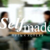 #SELFMADE: ПУТЬ К УСПЕХУ (26.04.2025)