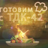 ГОТОВИМ С ТДК (23.05.2025)