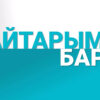 Айтарым бар (19.06.2025)
