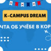Kyungnam College of Information & Technology Kazakhstan version RUS
