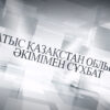 Айтарым бар (15.09.2025)